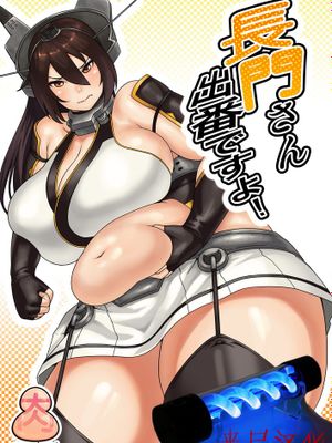 [丧尸汉化][SANDBOX (シネクドキ)] 長門さん出番ですよ! (艦隊これくしょん -艦これ-) [DL版]|[丧尸汉化][SANDBOX (シネクドキ)] 长门小姐出场了！ (舰队Collection -舰C-) [DL版]