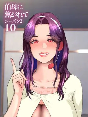伯母に焦がれて10|迷恋伯母10