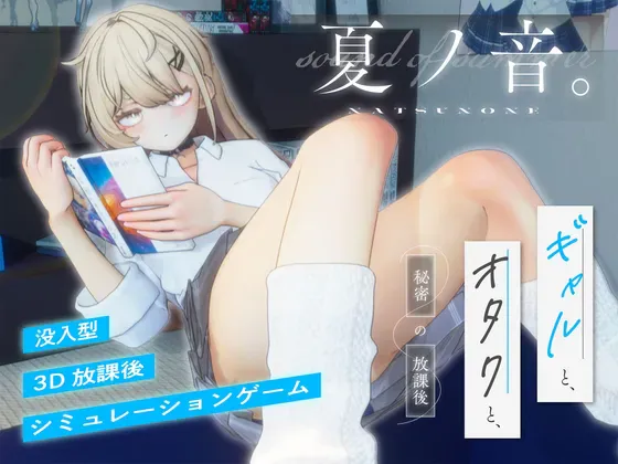 [PC/纯爱/SLG/含存档/含无码补丁]夏之音~辣妹与宅男秘密的课后时光~  夏ノ音。ギャルと、オタクと、秘密の放課後 Ver1.04