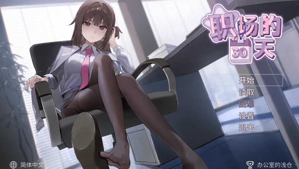 [PC/黑丝/像素/养成/SLG/足控/精品]职场的30天/職場の30日間 V1.02~官方中文版[PC][680MB]