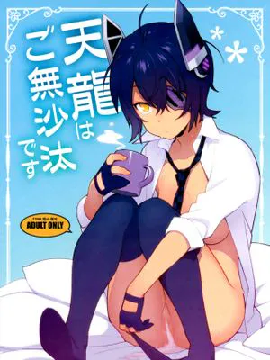 天龍はご無沙汰です (艦隊これくしょん -艦これ-)|天龙很久没做了 (舰队Collection -舰C-)