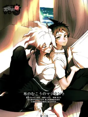 布のむこうのマジカント(弹丸论破2)|布之彼岸的魔境(弹丸论破2)