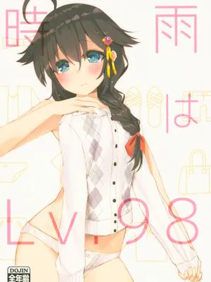 (サンクリ2017 Winter)時雨はLv.98 (艦隊これくしょん -艦これ-) [中国翻訳]|(サンクリ2017 Winter)时雨是Lv.98 (舰队Collection) [中国翻译]