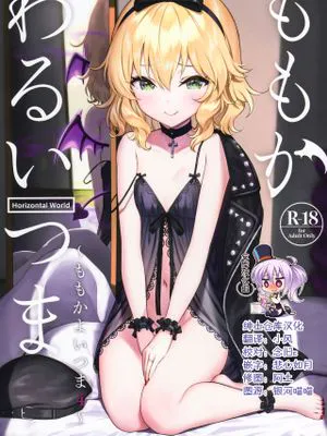 ももかわるいつま～ももかよいつま4～ (アイドルマスター シンデレラガールズ)|桃花坏妻子～桃花好妻子4～ (偶像大师 灰姑娘女孩)