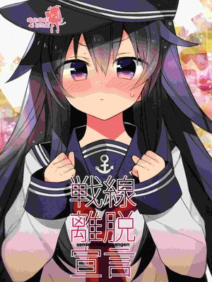 (砲雷撃戦! よーい! 17戦目) 戦線離脱宣言 (艦隊これくしょん -艦これ-)|(炮雷击战! 预备! 第17战) 撤退宣言 (舰队Collection -舰这些-)