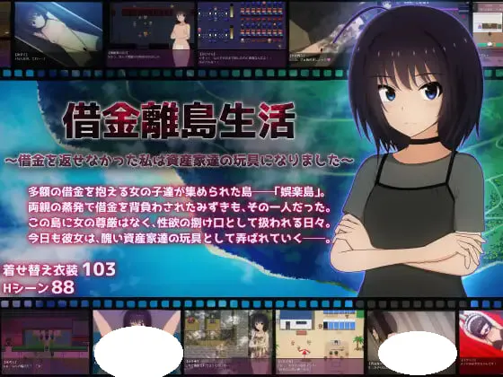 借金离岛生活～没能还债的我成了富豪们的玩具～ 借金離島生活～借金を返せなかった私は資産家達の玩具になり AI汉化