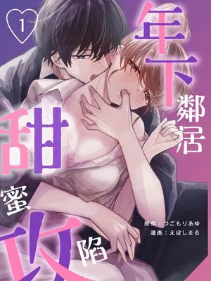 年下お隣さんに甘く攻められてます | 年下邻居，甜蜜攻陷