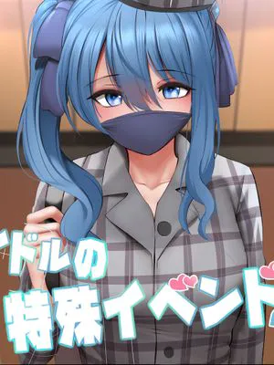 アイドルの特殊イベンド2|偶像的特殊活动2