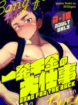 一発千金の大仕事|一掷千金的大工作