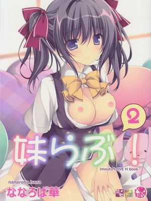 (C90)妹らぶ!2 [中国翻訳]|(C90)妹爱!2 [中国翻訳]