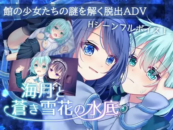 A9605[日式ADV/蕾丝/PC]海月与苍雪花的水底海月と蒼き雪花の水底AI汉化[700M]