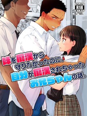 妹を痴漢から守りたかったのに、自分が痴漢されちゃったお兄ちゃんの話。|明明想保护妹妹不受痴汉侵害，结果自己却被痴汉了的哥哥的故事。