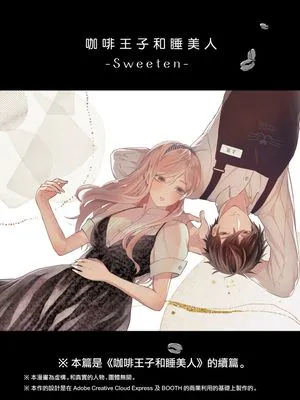 珈琲王子とねむりひめ-Sweeten- 咖啡王子和睡美人-Sweeten-|咖啡王子和睡美人-Sweeten-