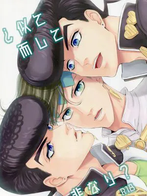 [東方仗助×岸辺露伴]似て而して非なり? （JOJO的奇妙冒險）|[东方仗助×岸边露伴]似而非?（JOJO的奇妙冒险）