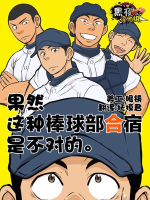 果然这种棒球部合宿是不对的|果然这样的棒球部合宿是不对的