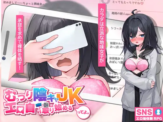 更新[互动SLG/巨乳/爆乳] 内向阴沉的女高中生，开始拍色情自拍照了。 むっつり陰キャJK、エロ自撮り始めるってよ。v7 AI汉化版+全回想存档