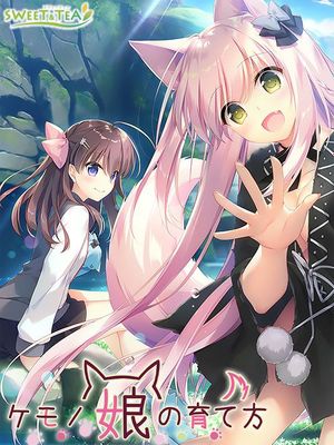 ケモノ娘の育て方|兽娘的养育方法