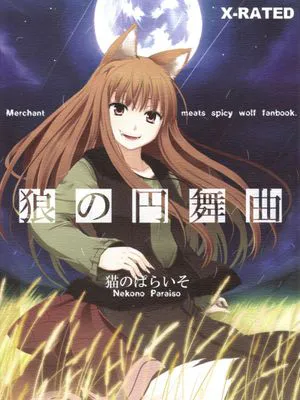 狼の円舞曲 (狼と香辛料)|狼的圆舞曲 (狼与辛香料)