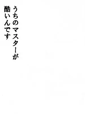 うちのマスターが酷いんです|我的主人太过分了