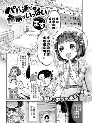 パパ活には危険がいっぱい！(コミックゼロス #99) [中国翻訳] [DL版]