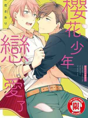 樱花少年恋爱了