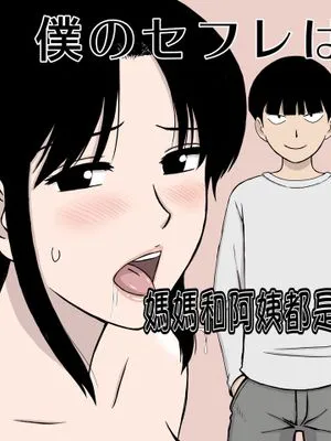 僕のセフレは母と叔母 [中国翻訳]|我的炮友是母亲和姨妈 [中国翻訳]