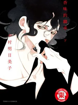 香味的继承|香味的继承