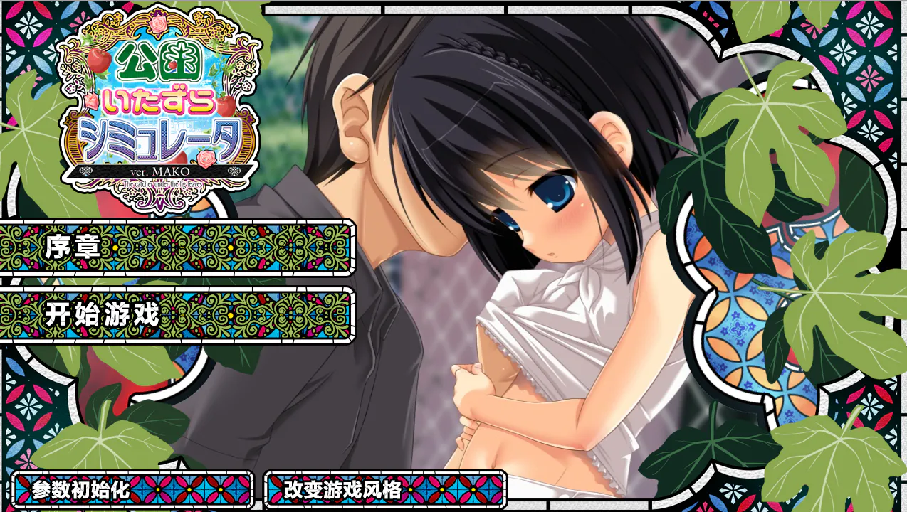 【PC/动态/SLG/AI汉化/攻略/存档/萝莉】公园恶作剧模拟器---公園いたずらシミュレータ     【  v1.2 】