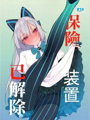 保险装置已解除