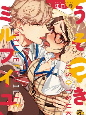 うそつきミルフイユ | 伪装千层派