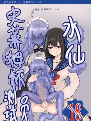 史莱姆杯测试员水仙|史莱姆杯测试员水仙