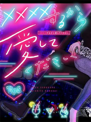 ××××するから愛してください  我会XXXX的一定要爱我哦|我会XXXX的一定要爱我哦  我会XXXX的一定要爱我哦