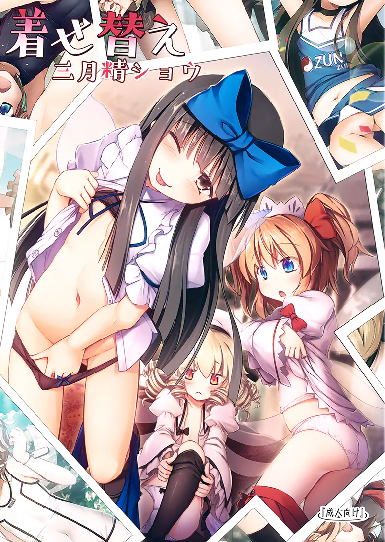 着せ替え三月精ショウ (東方Project)|换装三月精秀 (东方Project)