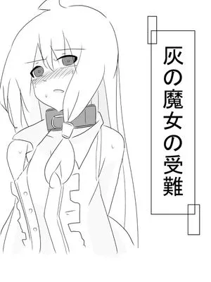 灰の魔女の受難 (魔女の旅々)|灰之魔女的受难 (魔女之旅)