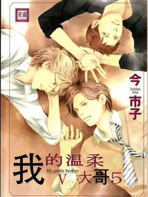 我的温柔大哥/僕のやさしいお兄さん|我的温柔大哥/僕のやさしいお兄さん