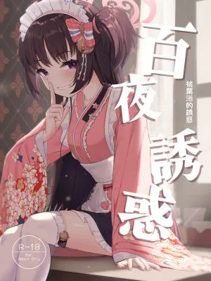 百夜ノ誘惑 (ブルーアーカイブ)|百夜的诱惑（蔚蓝档案）