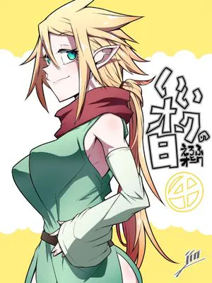 いいオークの日 4|好的兽人之日 4