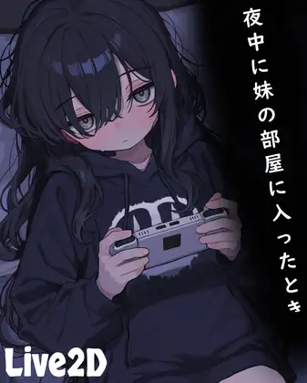 [LZ0036/od转蓝奏]夜中に妹の部屋に入ったとき 半夜进入妹妹房间时