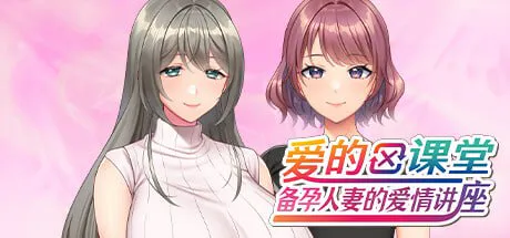 [休闲ADV/动漫]爱的课堂 ～备孕人妻的爱情讲座～ 愛妻×交姦 妊活スワッピング ～孕み頃の妻たちは子種を求め肉欲の華を咲かせる～ Steam官中版[PC/3.90G]