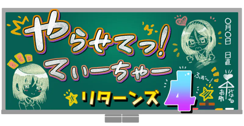 让我来做吧！老师回归4