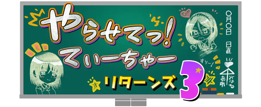 让我来做吧！老师回归3