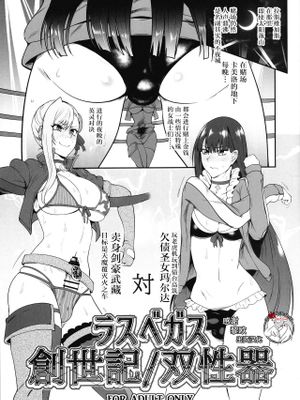 ラスベガス創世記/双性器 (Fate/Grand Order) [中国翻訳]|拉斯维加斯创世记/双性器官 (Fate/Grand Order)