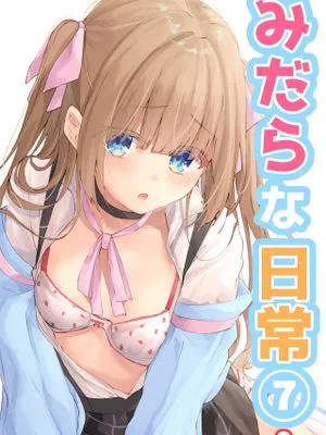 みだらな日常 7上|猥亵的日常 7上