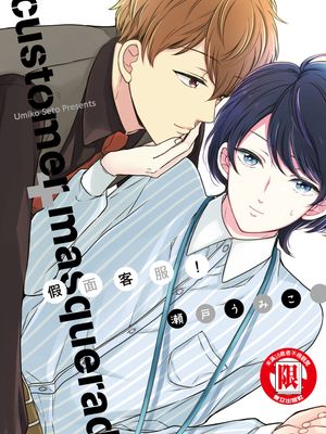 假面客服!|假面客服!