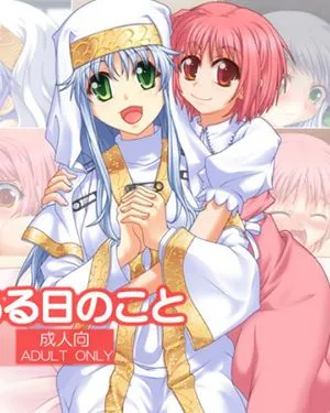 ある日のこと|某一天的事