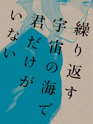 [承花]繰り返す宇宙の海で君だけがいない（JOJO的奇妙冒險）|[承花]在重复的宇宙之海中只有你不在（JOJO的奇妙冒险）