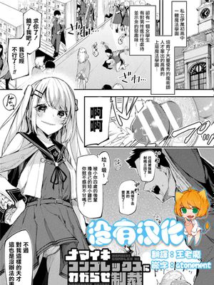 ナマイキコンプレックスにわからせ制裁(二次元コミックマガジン ふたなりメスガキ搾精 ナマイキ雑魚メス竿をわからせ搾り！ Vol.1) [中国翻訳] [DL版]|傲娇情结的惩罚(二次元コミックマガジン ふたなりメスガキ搾精 ナマイキ雑魚メス竿をわからせ搾り！ Vol.1) [中国翻訳] [DL版]