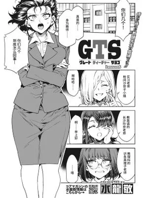 GTS グレートティーチャーサヨコ Lesson 6 (コミックホットミルク 2022年8月号) [中国翻訳] [DL版]|GTS 伟大老师佐代 Lesson 6 (Comic Hot Milk 2022年8月号) [中国翻译] [DL版]