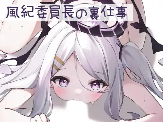 LZ0039/狐狐部屋/od转蓝奏]風紀委員長の裏仕事_1.0