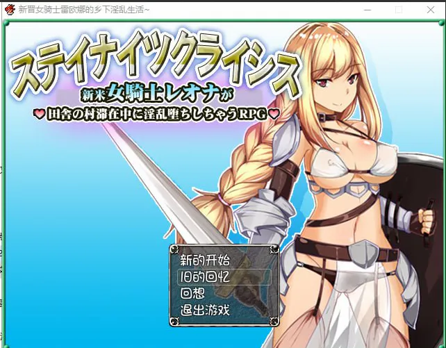 【爆款RPG/调教】新晋女骑士雷欧娜的乡村银乱生活 ステイナイツクライシス～新米女騎士レオナが田舎の村滞在中に淫乱堕ちしちゃうRPG～ 1.0 AI汉化版